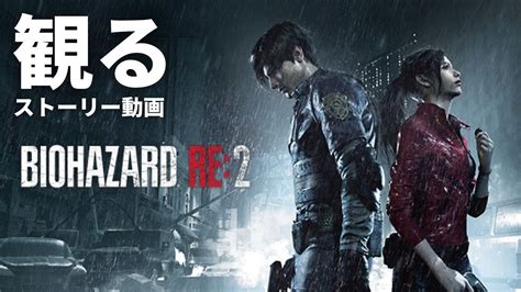 【観る】バイオハザード Re2「ストーリー・シナリオ」観賞用動画（日本語音声・日本語字幕） コスプレ少女のお肉