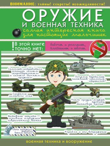 Книга: "Оружие и военная техника. Самая интересная книга для настоящих ...