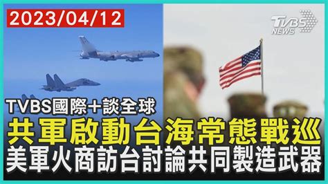 【國際談全球】共軍啟動台海常態戰巡 美軍火商訪台討論共同製造武器｜tvbs新聞 20230412 Tvbsnews02 Youtube