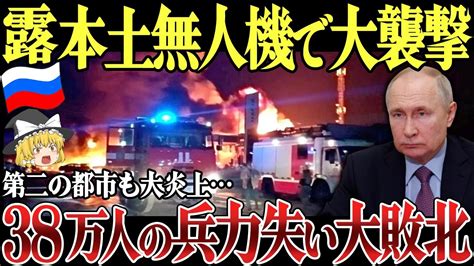 【ゆっくり解説】ロシア領サンクトペテルブルクの製油所へドローン攻撃！露本土の石油施設がドローン攻撃で大火災！ロシア冬将軍で38万人の兵力失い