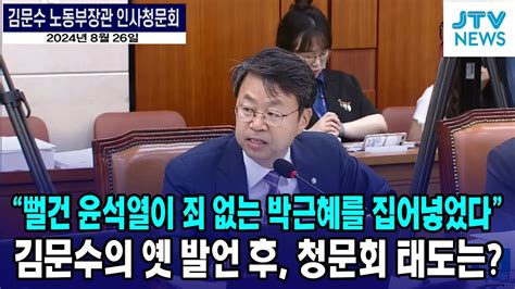 뻘건 윤석열이 죄 없는 박근혜를 집어넣었다 김문수 옛 발언 이후 청문회 태도는 Youtube