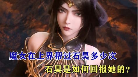 完美世界：魔女在上界之时帮过石昊多少次，石昊是如何回报魔女？ 腾讯视频