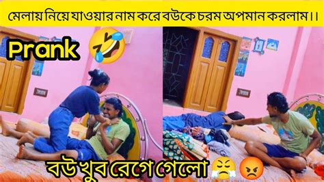 মেলায় নিয়ে যাওয়ার নাম করে বউকে চরম অপমান করলাম।।prank On My Wife 🤣।। Youtube