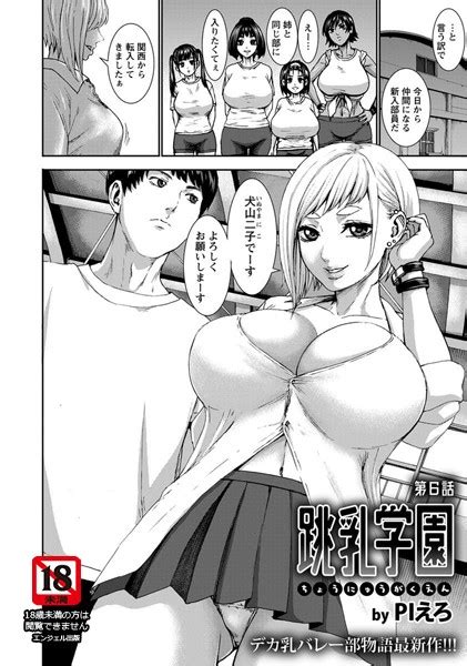 跳乳学園 第6話 エロ漫画・アダルトコミック Fanzaブックス 旧電子書籍