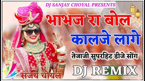 भावज रा बोल कालजे लागे Dj Remix Tejaji Letest Dj Song Bhavaj Ra Bol