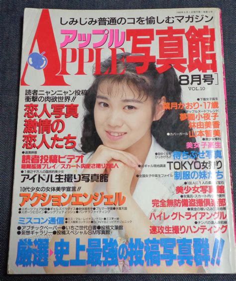 【全体的に状態が悪い】★送料無料 アップル写真館 Vol10 1990年8月号 セクシーアクション系 ※難ありの落札情報詳細 Yahooオークション落札価格検索 オークフリー