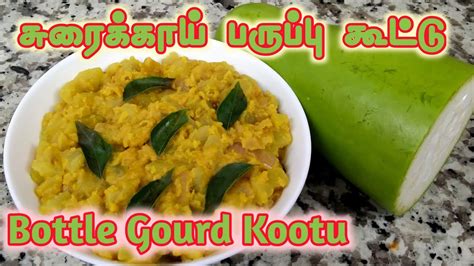 Bottle Gourd Kootu Tamil Recipe Sorakkai Paruppu Kootu