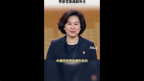 外交部華春瑩談戰狼外交：不認為「戰狼」是貶義詞！首先都是有血有肉！ Youtube