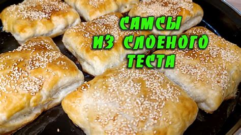 Самая вкусная самса из слоеного теста в духовке рецепт Самсы из рубленой баранины из готового