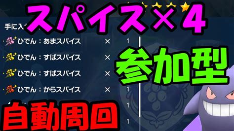 🔴【ポケモンsv】秘伝スパイス×4！星5レイド周回！get Herba Mystica Pokemon Scarlet Violet