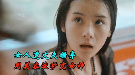 《美容液》：女人遭丈夫嫌弃，泡进浴缸摇身一变，瞬间成了女神1 高清1080p在线观看平台 腾讯视频