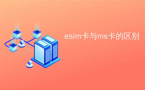 Esim卡与ms卡的区别 什么是esim，它与sim卡有何不同？ Csdn博客