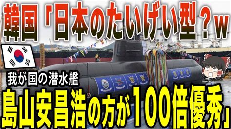 韓国海軍「日本最新潜水艦たいげい型より島山安昌浩の方が優秀だ！！」日本・・・」【ゆっくり解説】 Youtube