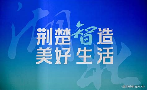 中华建设网：荆楚智造 美好生活 湖北省建筑业总产值突破2万亿元，排名全国前四 湖北省住房和城乡建设厅