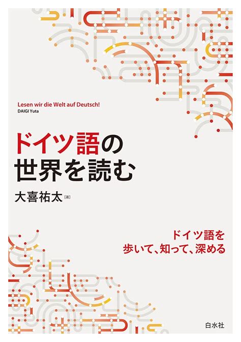 ドイツ語の世界を読む 大喜 祐太 本 通販 Amazon