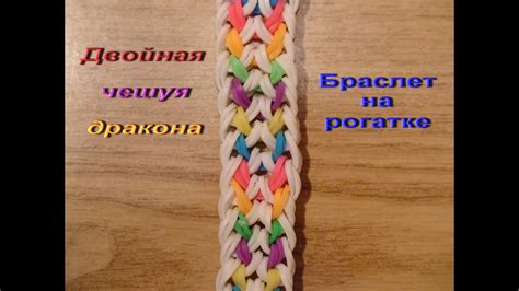 ДВОЙНАЯ ЧЕШУЯ ДРАКОНА браслет из резинок на рогатке видео урок - YouTube