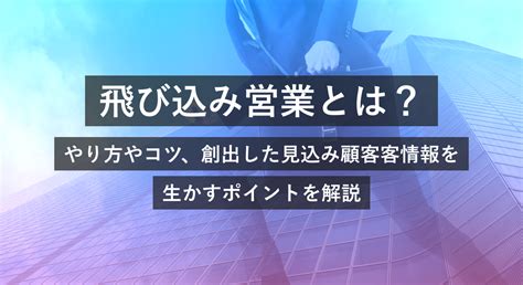 飛び込み営業とは？やり方やコツ、創出した見込み顧客情報を生かすポイントを解説 営業dx Handbook By Sansan