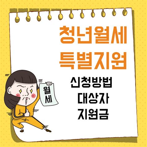 청년월세 특별지원 신청방법 대상자 지원금 알아보기