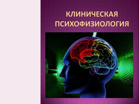 Клиническая психофизиология. Лекция №1 - презентация онлайн