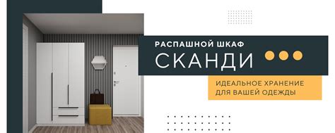 Распашные шкафы