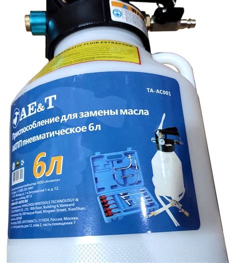 Приспособление для замены масла АКПП пневматическое 6л TA-AC001 AE&T ...