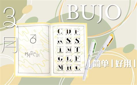 3月BUJO设置 简单实用 初春的线条 bullet journal手账月计划排版 哔哩哔哩 bilibili