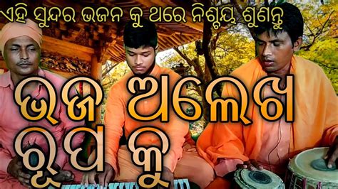 ଭଜ ଅଲଖ ରପ କ Bhaja Alekha Rupaku Odia Bhajan YouTube