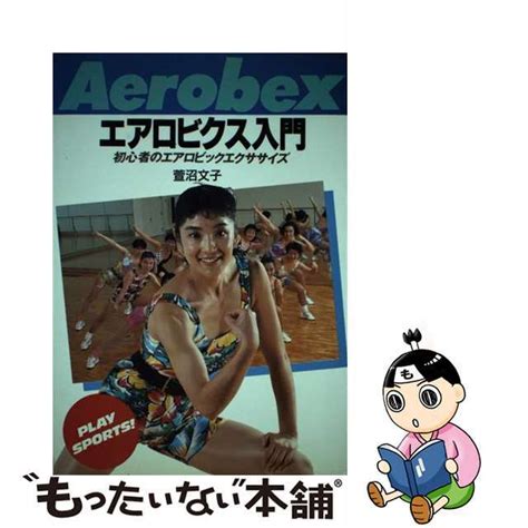 【中古】 エアロビクス入門 初心者のエアロビックエクササイズ日本文芸社萱沼文子の通販 By もったいない本舗 ラクマ店｜ラクマ