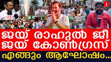 കോൺഗ്രസിന്റെ വമ്പൻ തിരിച്ചുവരവ് രാഹുലിന് ജയ് വിളിച്ച് രാജ്യം I Rahul Gandhi I The Journalist