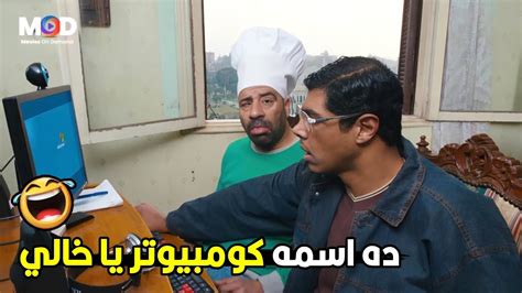 ايوه مردتش عليا يا هادي برضو ده ايه الجهاز ده 🤣😂 هتموت ضحك من تتح و