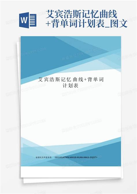 艾宾浩斯记忆曲线背单词计划表图文word模板下载编号qvvzwdja熊猫办公