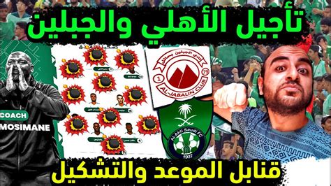 الاهلي السعودي وتأجيل موعد مباراة الاهلي والجبلين 👈 زلازل تضرب تشكيلة