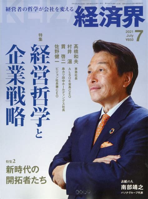 経済界 2021年 7月号 経済界編集部 Hmvandbooks Online 133550721