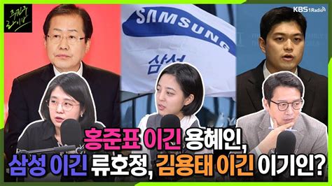 주진우라이브 국민의힘 혁신위 출범 인선 방향은 안철수 Vs 이준석 설전 이어져 이기인 류호정 용혜인ㅣkbs