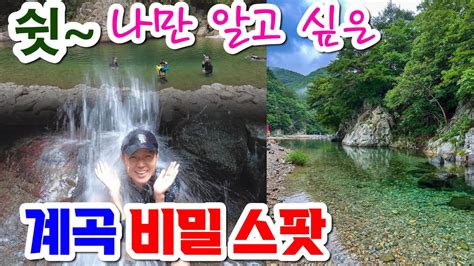 영혼까지 맑아지는 계곡명소 공개 포항 하옥계곡 물놀이 명소 다이빙 스노클링 Youtube