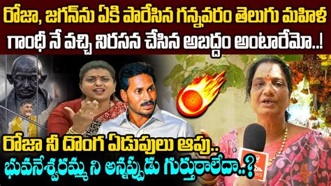 రజ న దగ ఏడపల ఆప Gannavaram Telugu Mahila Strong Counter to