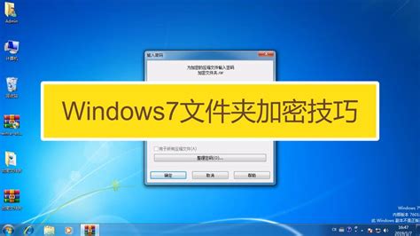 Win7怎么给文件夹设置密码？windows7自带加密 世外云文章资讯