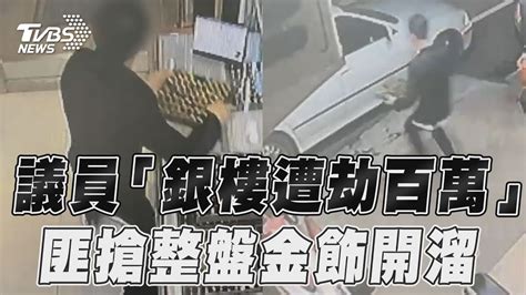 苗栗縣議員「銀樓遭劫百萬」匪搶整盤金飾飛奔上bmw開溜｜tvbs新聞tvbsnews01 Youtube