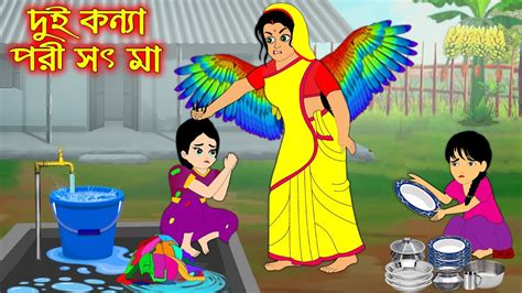 দই কনযর পর সৎ ম Dui Konnar Pori Soth Ma Bangla Cartoon