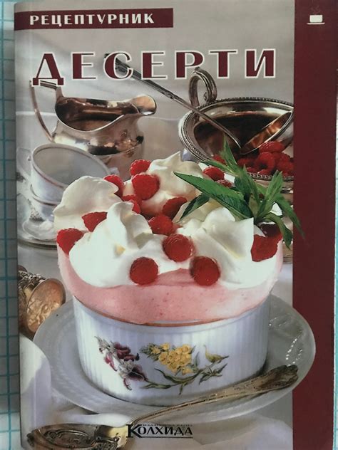 Рецептурник десерти | Ортограф - антикварна книжарница