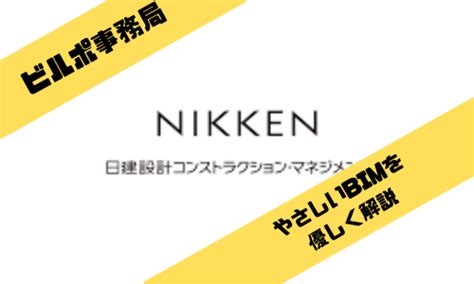 『日建設計コンストラクション・マネジメント、「やさしいbim」をわかりやすく解説』 ビルポ ビルメンポータルサービス