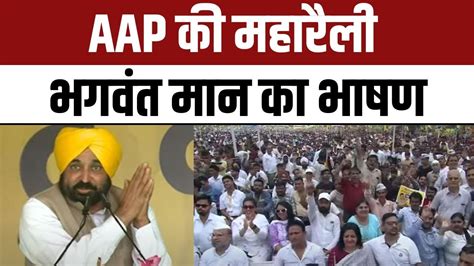 Punjab CM Bhagwant Mann Speech At AAP Maha Rally In Ramlila Maidan PM