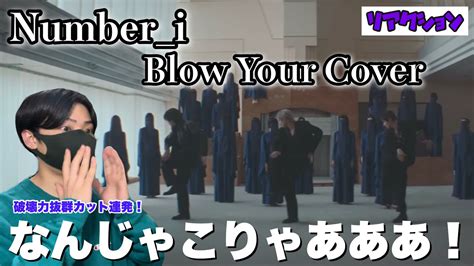 【number I 】blow Your Coverなんじゃこりゃあああ！切なすぎる色気が止まらない【music Videoリアクション】 Youtube