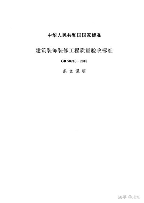 建筑装饰装修工程质量验收标准gb50210 2018条文说明 知乎