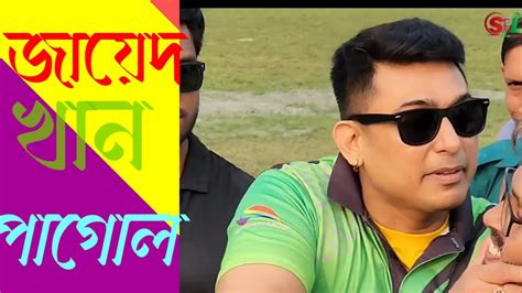 জায়েদ খান কি পাগল হয়ে গেছে 🕺কথা শুনে কি মনে হয় 💯 How To New Jahed