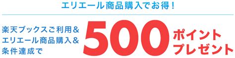 楽天ブックス 楽天ブックスご利用＆楽天24で対象の「エリエール」製品ご購入で、楽天ポイント500ポイントプレゼント！