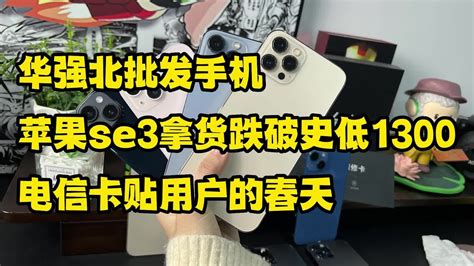 深圳华强北批发手机，苹果 Iphone Se 3 拿货跌破新低1300元，电信卡贴用户的春天 Youtube