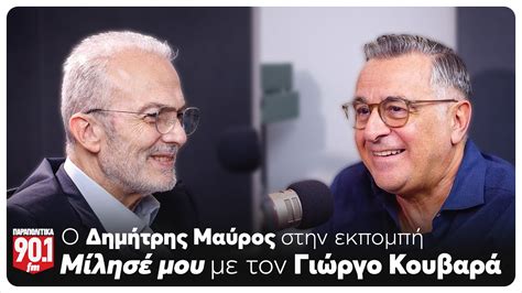 Μίλησέ μου Ο Γιώργος Κουβαράς υποδέχεται τον Δημήτρη Μαύρο