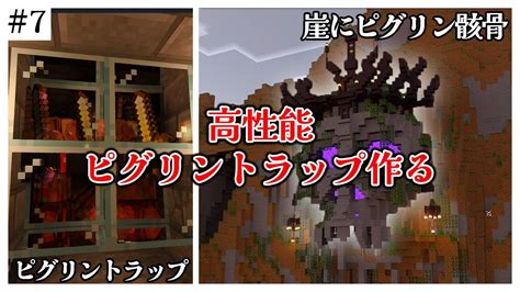 【マイクラ統合版】ゾンビピグリントラップを骸骨に建築する Part7【マインクラフト 実況】 Youtube