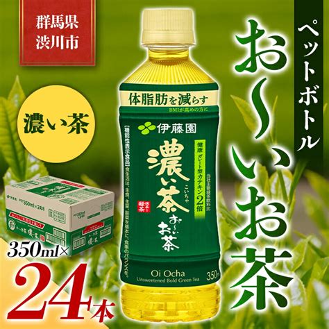 【楽天市場】【ふるさと納税】伊藤園 ペットボトル お～いお茶 濃い茶 350ml×24本 Pet 飲料 ソフトドリンク 備蓄 おちゃ ふるさと